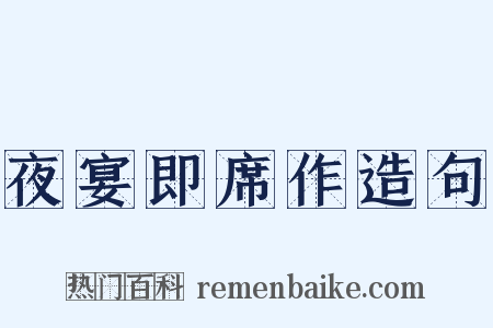 夜宴即席作造句是什么意思的图片